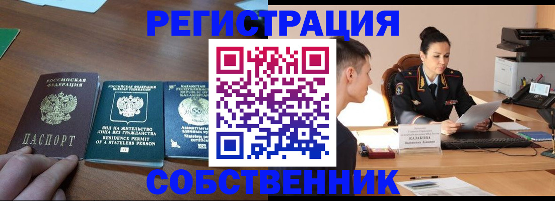 временная регистрация собственник в Амурской области